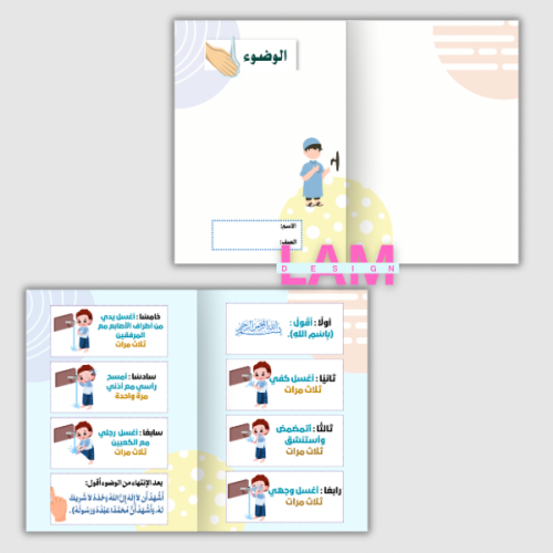 مطوية الوضوء (ولد)