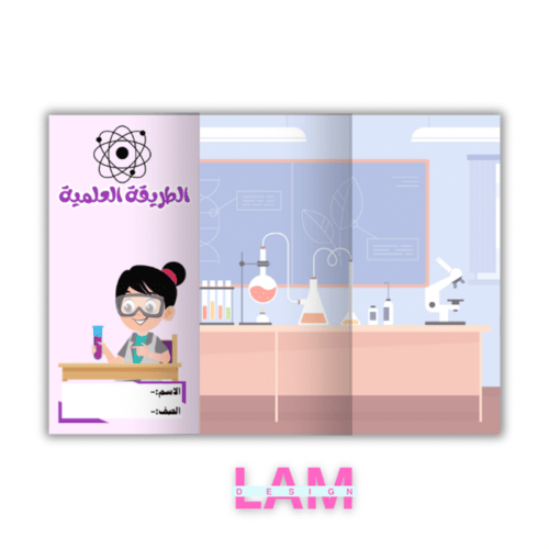 مطوية الطريقة العلمية (ثيم بنت)