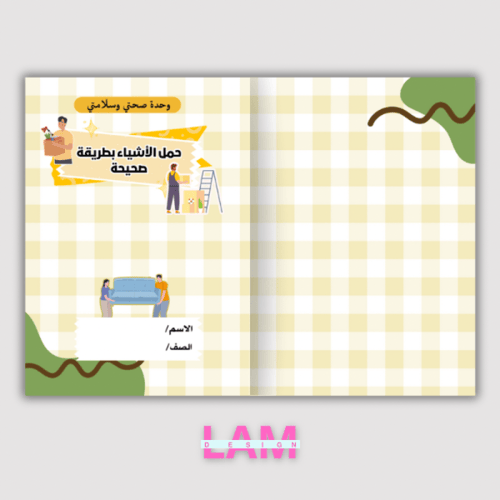 مطوية صحتي وسلامتي (حمل الأشياء بطريقة صحيحة )