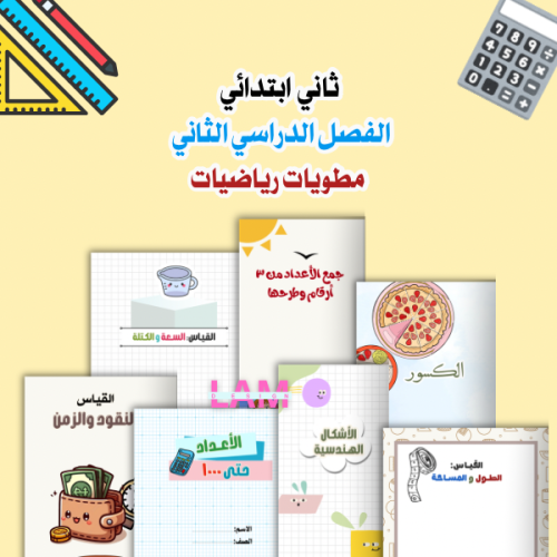 مطويات رياضيات ثاني الترم كامل