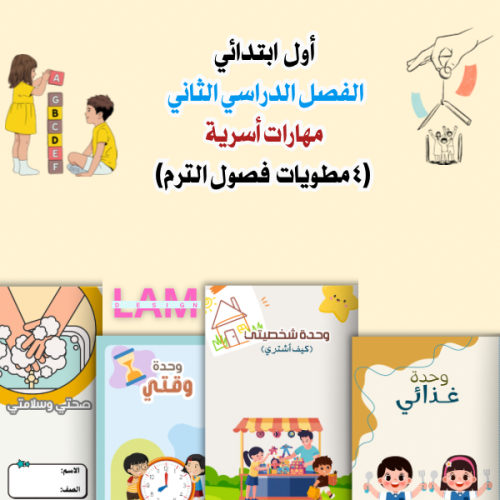 مطويات مهارات حياتيه وأسرية اول ابتدائي