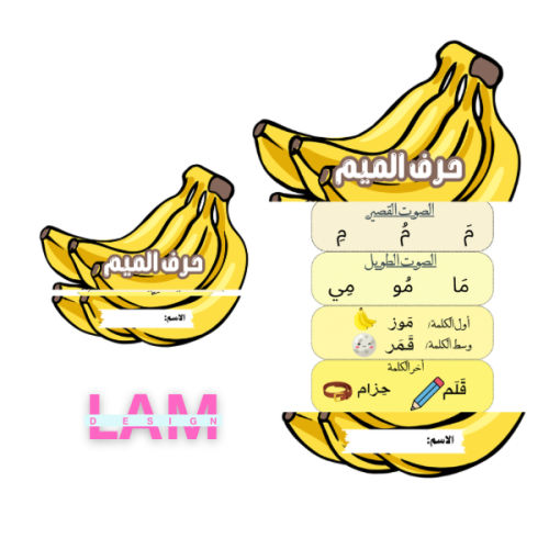 مطوية حرف الميم (شكل موز)