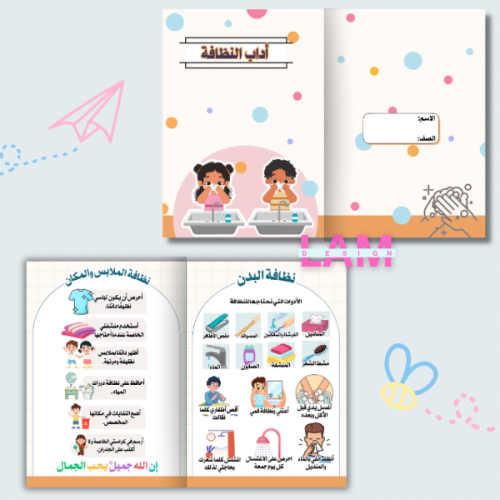 مطوية أداب النظافة (فقه)