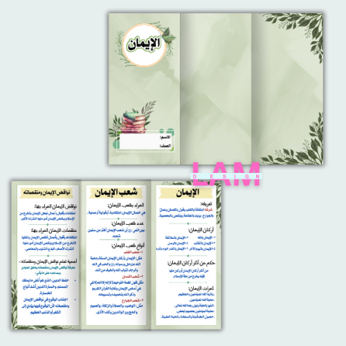 مطوية الإيمان