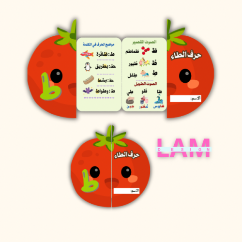 مطوية حرف الطاء شكل (طماطم)
