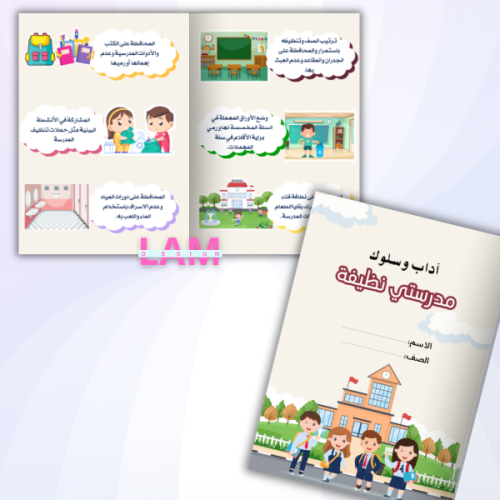 مطوية مدرستي نظيفة
