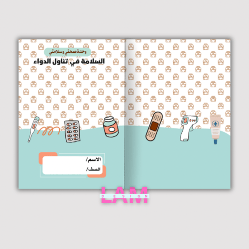 مطوية صحتي وسلامتي (السلامة في تناول الدواء)