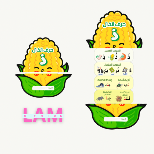 مطوية حرف الذال ( ذرة )