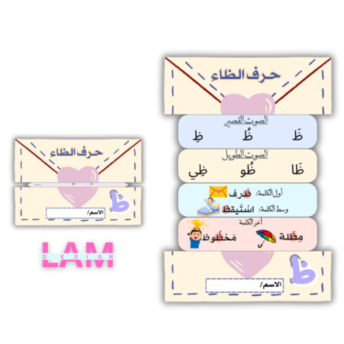 مطوية حرف الظاء ( شكل ظرف )