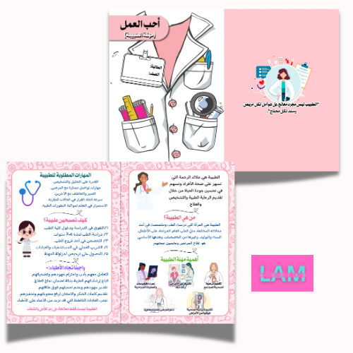 مطوية المهن ( الطبيبة )
