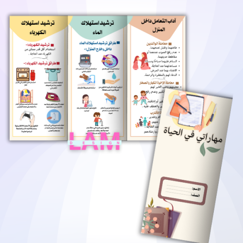 مطوية مهاراتي في الحياة