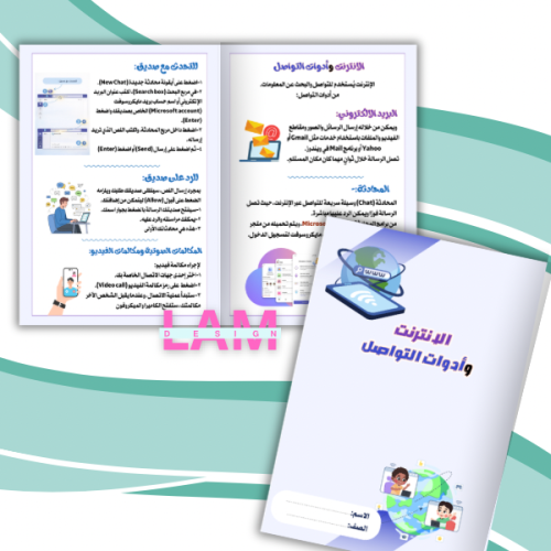 مطوية الانترنت وأداوات التواصل