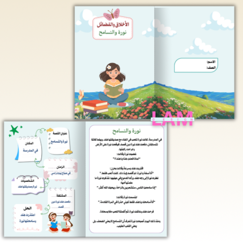 مطوية الأخلاق والفضائل (نورة والتسامح)