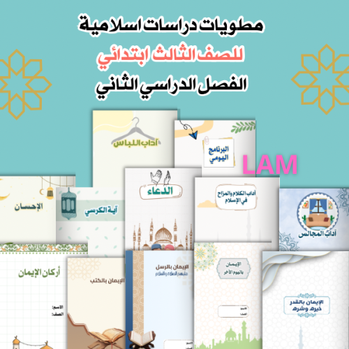 مطويات اسلامية ثالث الترم الثاني