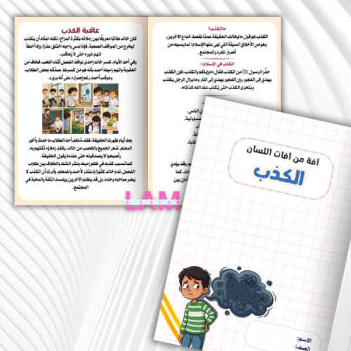 مطوية آفة من آفات اللسان (الكذب)