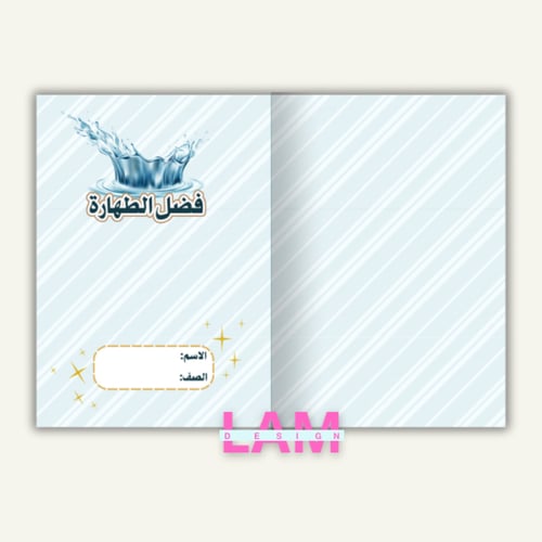 مطوية فضل الطهارة(فقه)