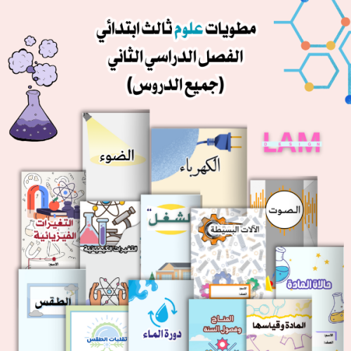 مطويات علوم ثالث الترم الثاني كامل