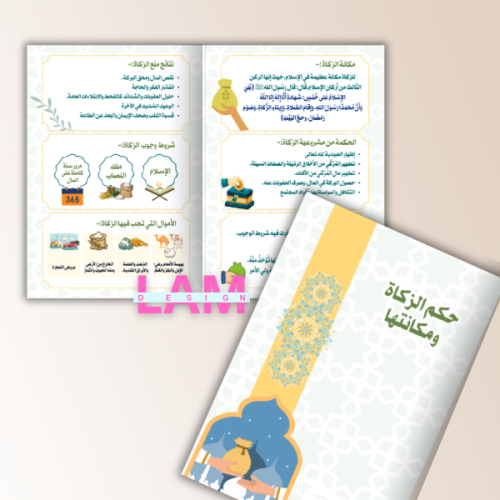 مطوية الزكاة ( حكمها ومكانتها)
