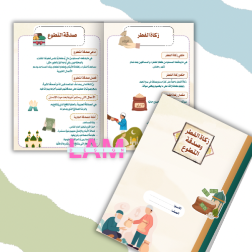 مطوية زكاة الفطر وصدقة التطوع