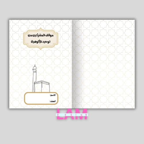 مطوية موقف المشركين من توحيد الالوهية