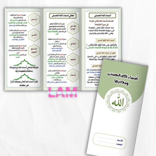 مطوية أسماء الله الحسنى ومعانيها