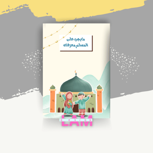 مطوية مايجب على المسلم معرفته(توحيد)