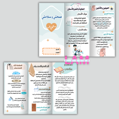 مطوية صحتي وسلامتي