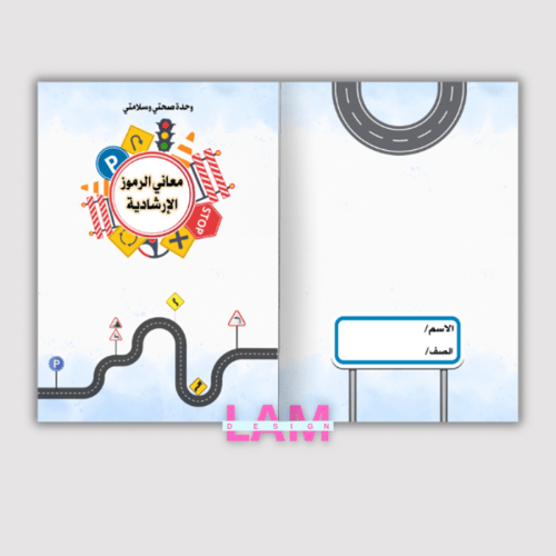 مطوية صحتي وسلامتي(معاني الرموز الإرشادية)