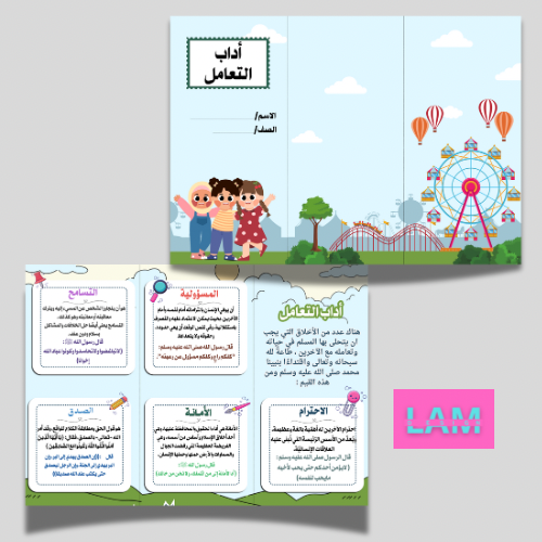 مطوية اداب التعامل