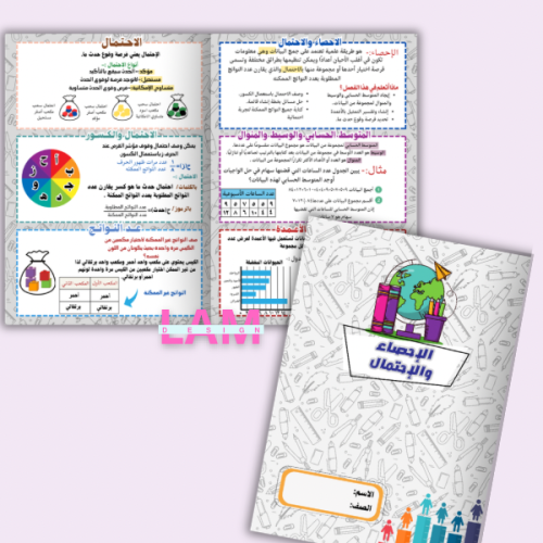 مطوية الاحصاء والاحتمال