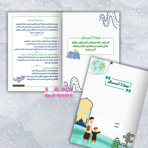 مطوية صلاة المسافر