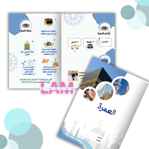 مطوية العمرة