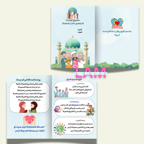مطوية الروابط بين البلدان الاسلامية