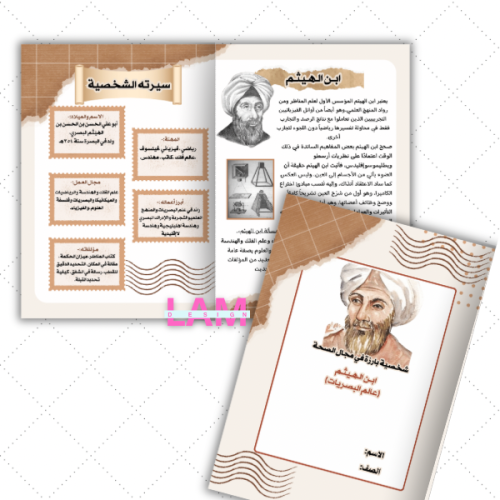 مطوية شخصية بارزة في مجال الصحة (ابن الهيثم)