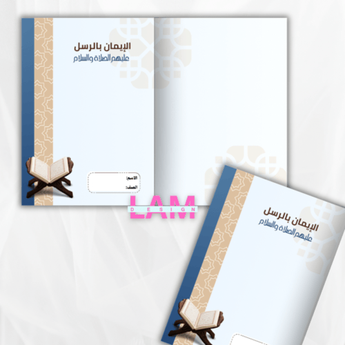 مطوية الإيمان بالرسل عليهم الصلاة والسلام