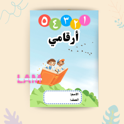 مطوية أرقامي ١-٥