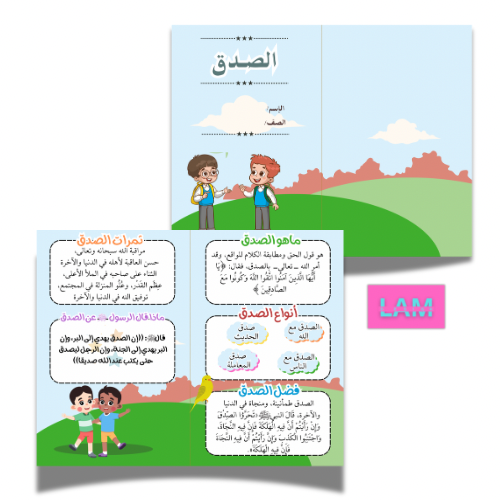 مطوية الصدق