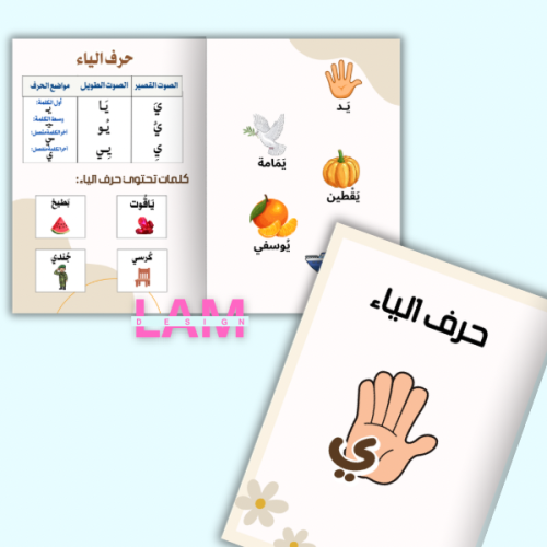 مطوية حرف الياء