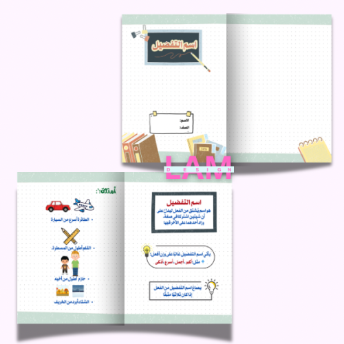 مطوية اسم التفضيل