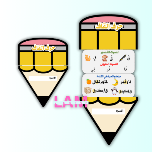 مطوية حرف القاف (شكل قلم)