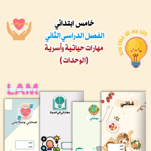 مطويات وحدات الأسرية خامس