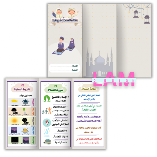مطوية مكانة الصلاة وشروطها (فقه)
