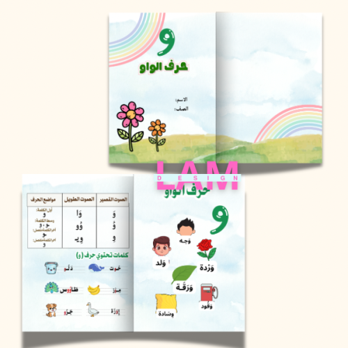 مطوية حرف الواو