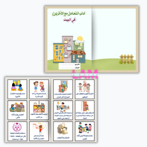 مطوية اداب التعامل مع الاخرين (في البيت)