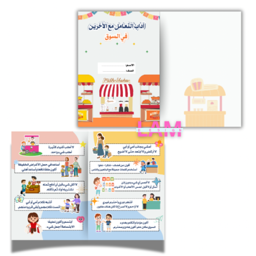 مطوية اداب التعامل مع الاخرين في السوق