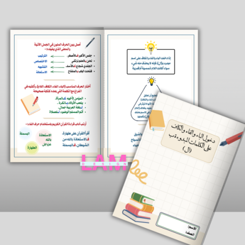 مطوية دخول الباء والفاء والكاف على الكلمات المبدوء...