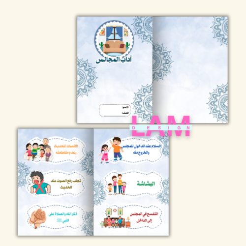 مطوية اداب المجالس(فقه)