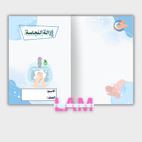 مطوية ازالة النجاسة