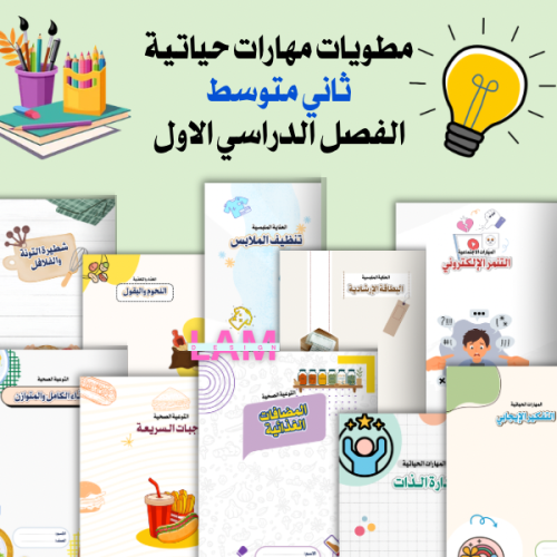 مطويات مهارات حياتية ثاني متوسط(ملف شامل)