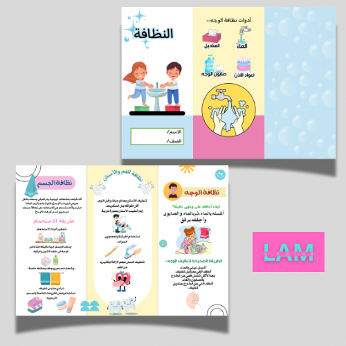 مطوية النظافة (الوجه .الاسنان.الجسم)